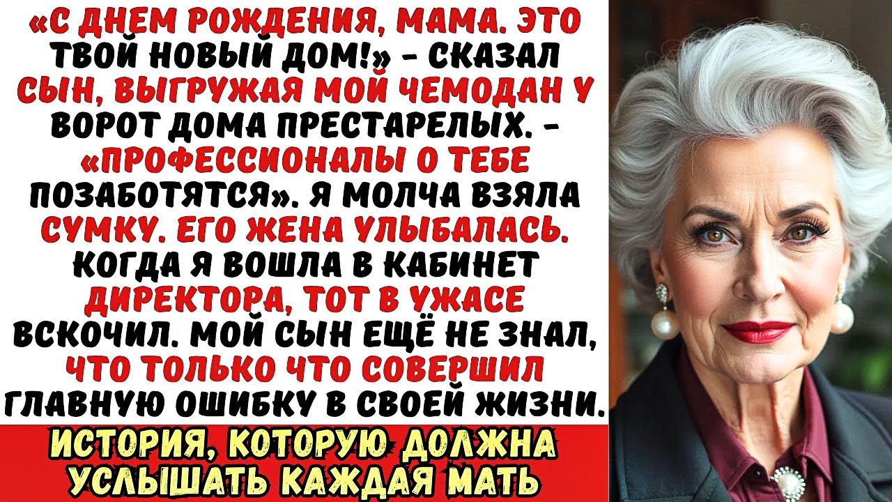 Сын отправил меня в дом престарелых в мой День рождения. Но вскоре сильно пожалел об этом...