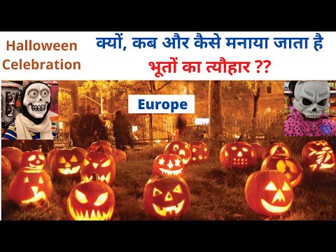 वीडियो: यूरोप में हैलोवीन मनाना