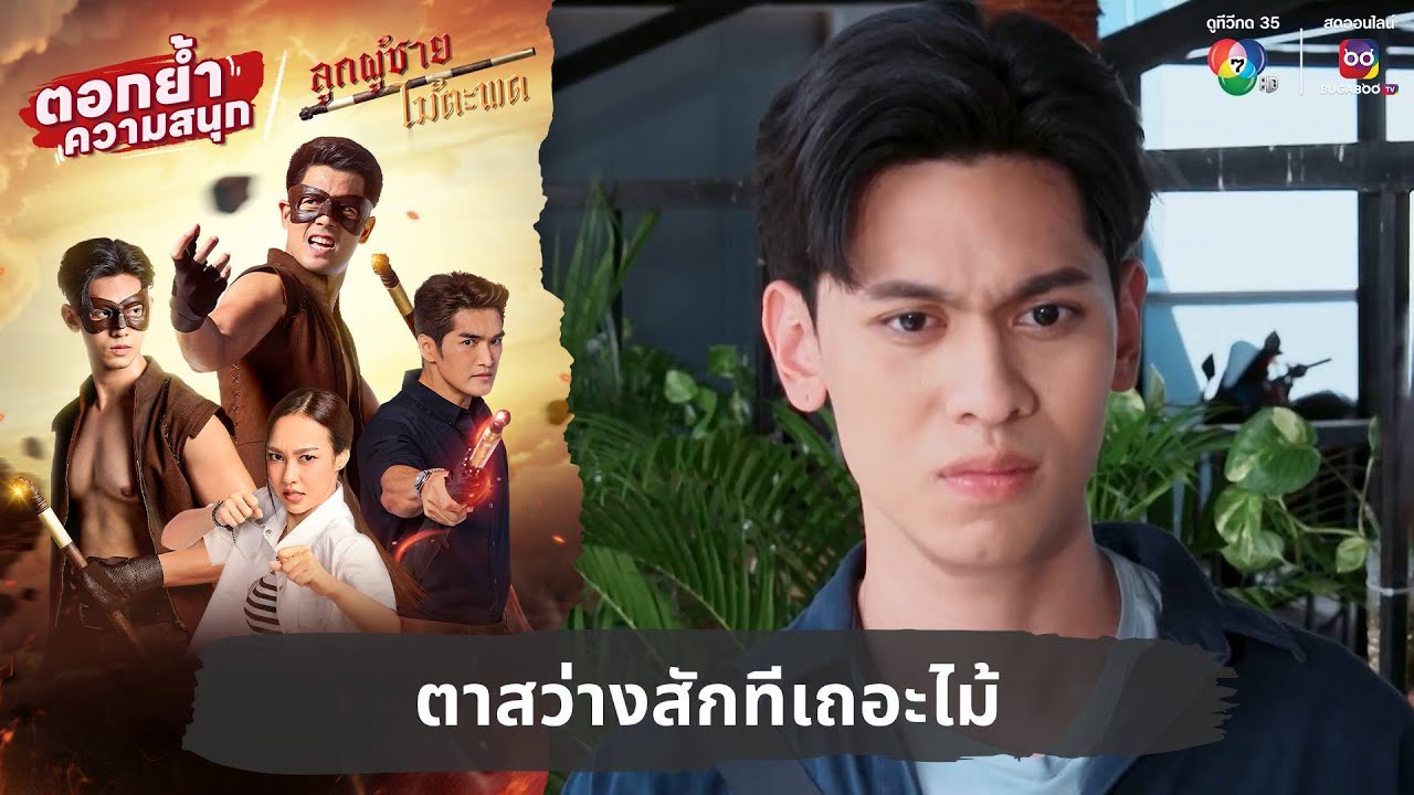 ตาสว่างสักทีเถอะไม้ | ตอกย้ำความสนุก ลูกผู้ชายไม้ตะพด EP.24