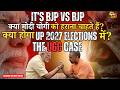 BJP vs. BJP: The Civil War Nobody Talks About | मोदी vs योगी: क्या BJP के अंदर सब ठीक है? |