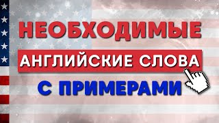 СЛУШАЕМ НЕОБХОДИМЫЕ АНГЛИЙСКИЕ СЛОВА  ДЛЯ НОВИЧКОВ С ПРИМЕРАМИ. Английский на слух для начинающих