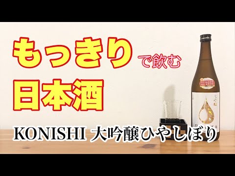もっきりで飲む日本酒【KONISHI 大吟醸ひやしぼり】