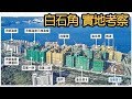 大埔白石角｜朗濤｜雲匯｜海日灣2｜嘉熙｜雲海｜泓碧｜實地帶你走一圈