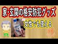 家・玄関の格安防犯グッズ【倹約DIY】