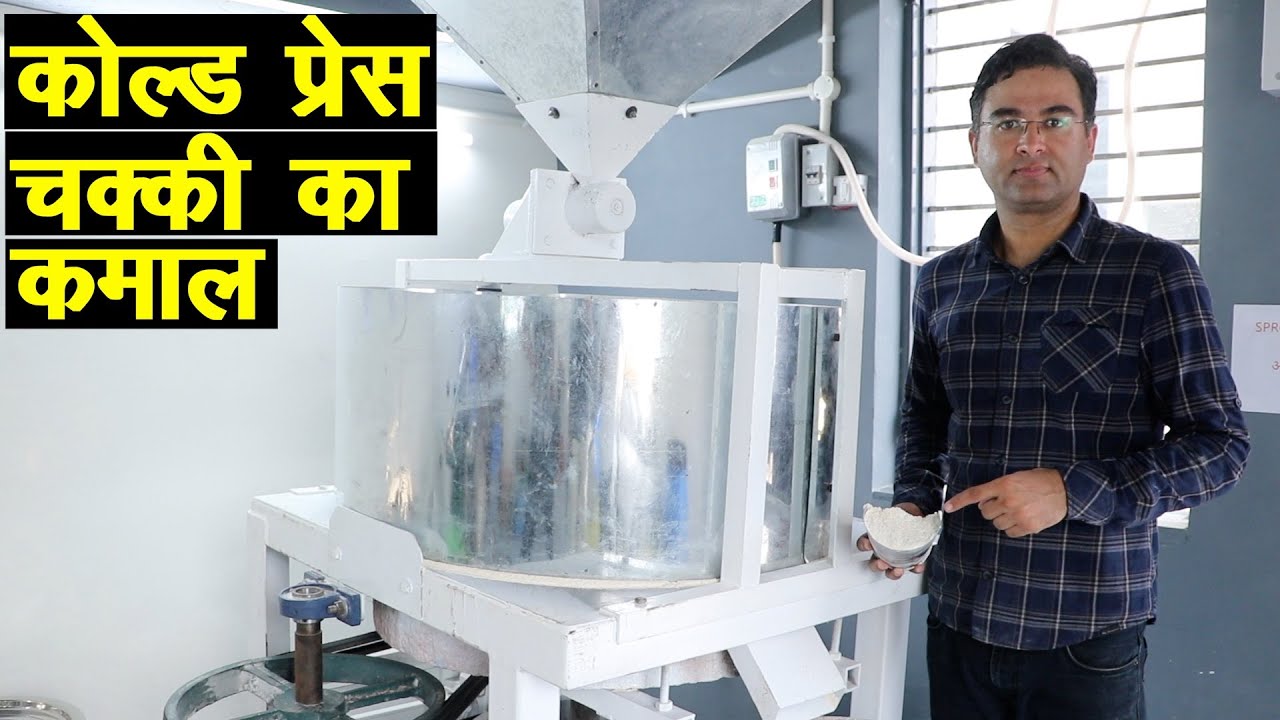 ऐसा आटा खाएं, बीमार नहीं होंगे, कोल्ड प्रेस चक्की का कमाल || Technical Farming ||