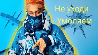 Моргенштерн удалит канал?Он уходит с ютуба? #Неуходи