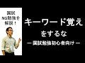 【国試勉強法】キーワード覚えをするな｜理学・作業療法士国試塾鰐部ゼミナール