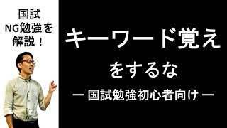 【国試勉強法】キーワード覚えをするな｜理学・作業療法士国試塾鰐部ゼミナール