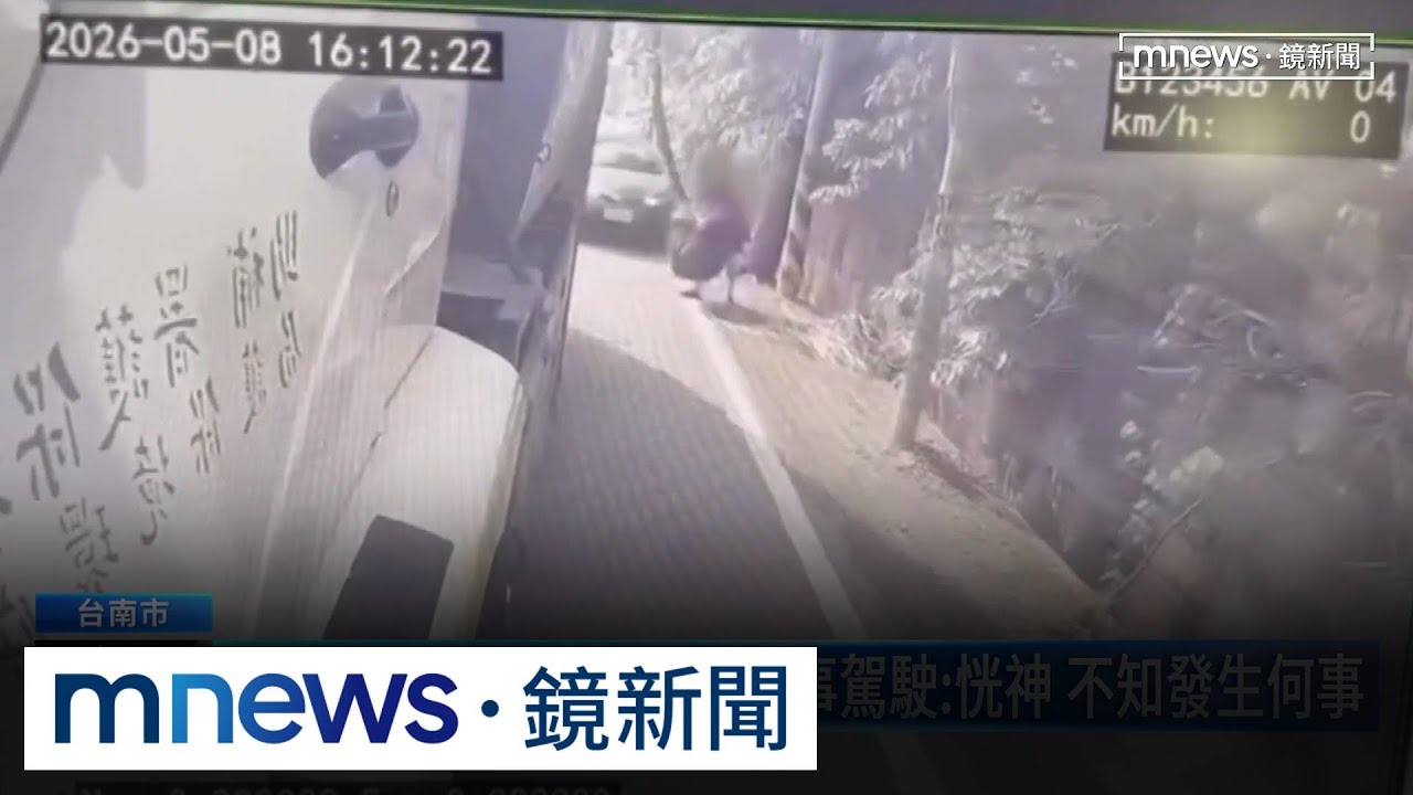 婦等丟垃圾遭撞飛枉死　肇事駕駛：恍神不知發生何事｜#鏡新聞