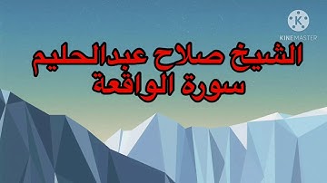#الشيخ_صلاح_عبدالحليم سورة الواقعة