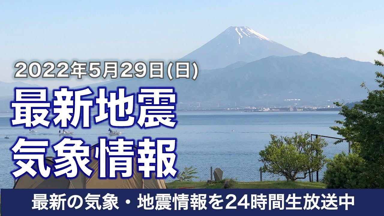 Live 昼の最新気象ニュース 地震情報 22年5月29日 日 東京など今年１番の暑さに ウェザーニュースlive Youtube