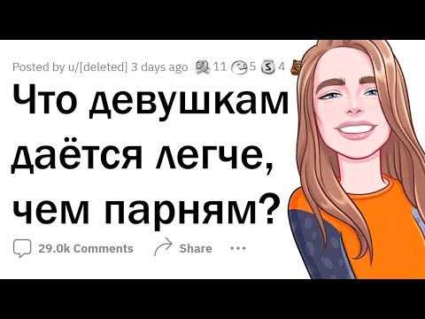 Видео: Что ДЕВУШКАМ дается ЛЕГЧЕ, чем ПАРНЯМ?