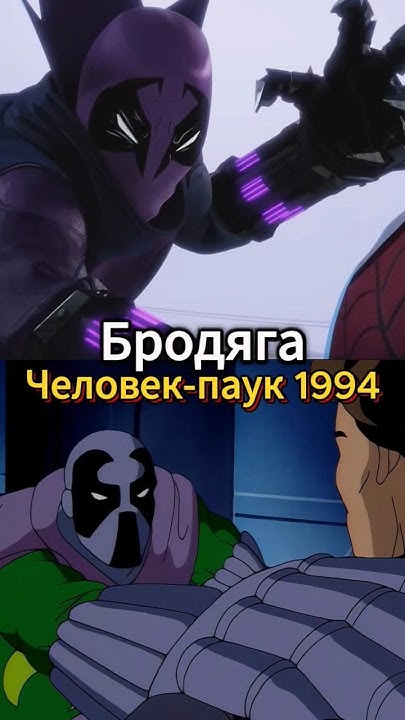 Бродяга в Человек-паук 1994. Через вселенные #человекпаук #marvel # ...