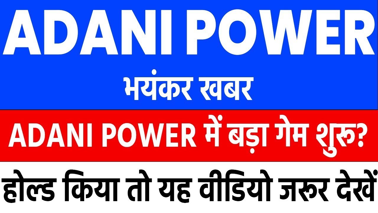 adani power share news | adani power share news today | adani power latest news | adani power share