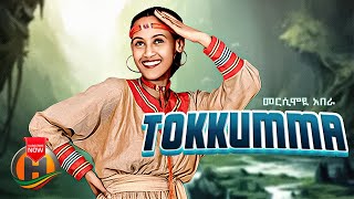Marsiimo'ii Abarraa - Tokkummaa - New Ethiopian Music 2023 (Official Video)