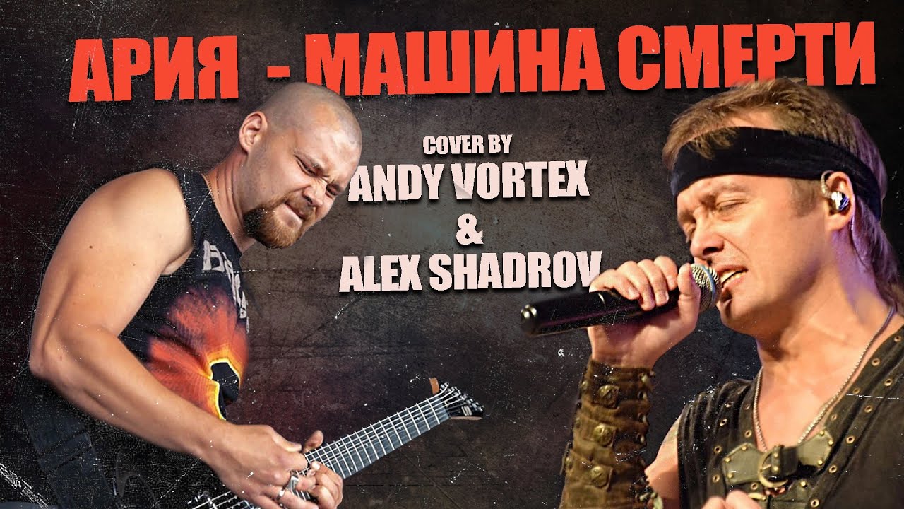 Ария машина смерти табы