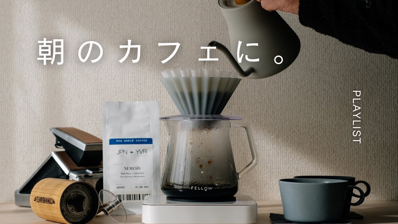 【Playlist】朝カフェでChillする