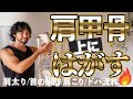肩甲骨はがしで肩の脂肪と肩こりを燃やす!肩甲骨は上に向かってはがす。