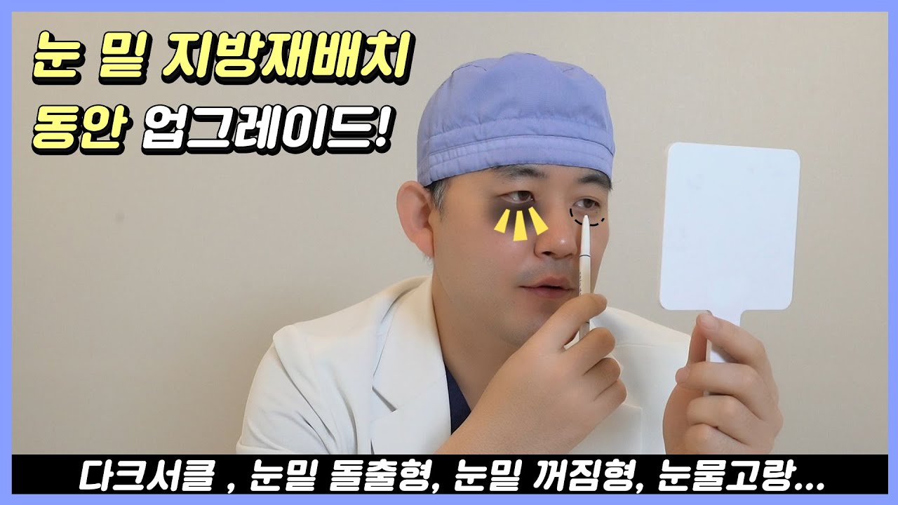 [Эйтоп Гоо сайхны мэс заслын эмнэлэг] "Нүдний доорх өөхийг дахин хуваарилах" мэс заслаар залуу төрхөө сайжруулаарай! Нүдний доор товойсон, хонхойсон хэлбэр, нулимсны ховилын асуудал зэргийг Эйтоп бүгдийг шийдвэрлэж өгнө!