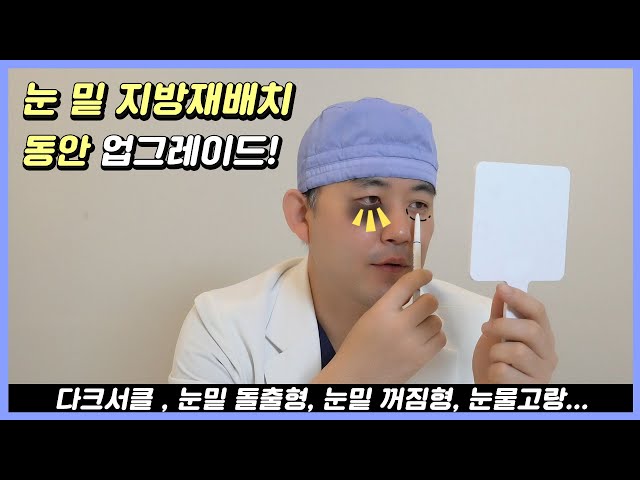 “눈밑지방재배치” 동안 업그레이드! 눈밑 돌출형, 눈밑 꺼짐형, 눈물고랑문제등, 에이탑이 다  해결해 드려요!