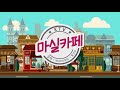 마실카페히피코리아 final