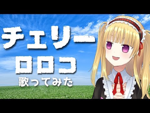 【チェリー cover】ロロコ歌ってみた！