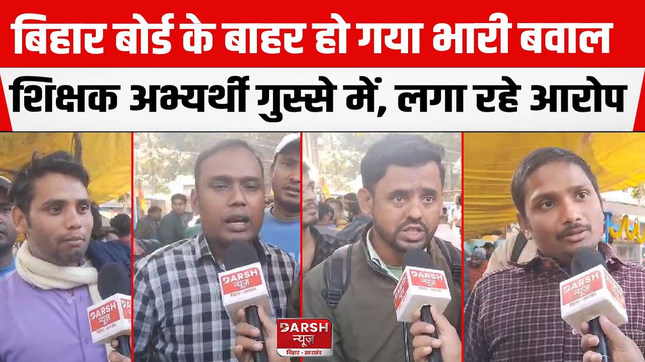 Bihar Board Office के बाहर हो गया भारी बवाल, STET अभ्यर्थी भारी गुस्से में, लगा रहे आरोप