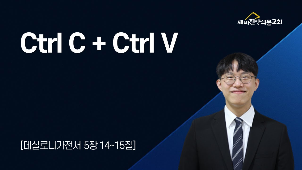 20250914 중고등부예배 - Ctrl C + Ctrl V - YouTube
