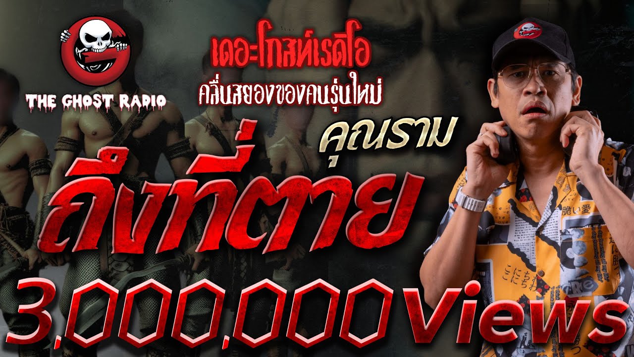 ถึงที่ตาย • คุณราม | 18 พ.ค. 67 | THE GHOST RADIO