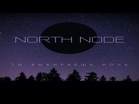 North Node - Ты выбираешь ночь