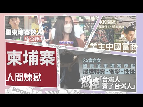 [懶人包]柬埔寨成為詐騙集團中心因為…？｜緬甸「KK園區」業主是中國富商！？｜台灣人被騙因為…？｜粵語中字