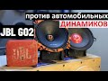 блютуз колонка jbl go 2 против небольших автомобильных динамиков  Кто громче?