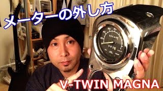 マグナ250 スピードメーターの外し方など 機械式メーター V-TWIN MAGNA How to remove speed meter