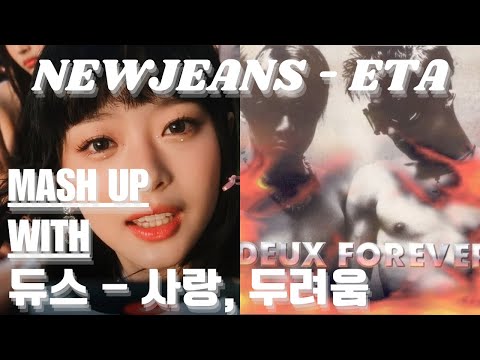 뉴진스 'ETA' x 듀스 '사랑 두려움' [MASH UP]