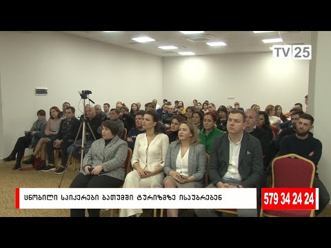ცნობილი სპიკერები ბათუმში ტურიზმზე ისაუბრებენ