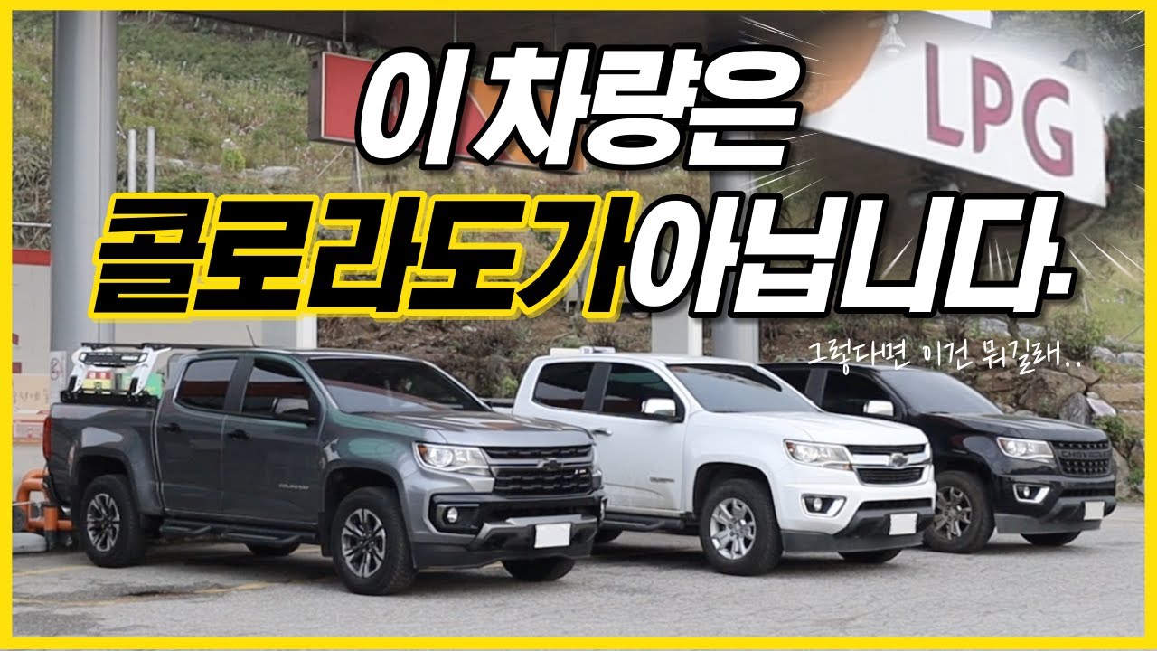 기름값 걱정없는 콜로라도, 이제 좀 탈만하네ㅎㅎ; 로턴 픽업트럭 LPG개조 (ROTURN Autogas Bi-fuel Tuning)