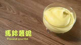 【馬鈴薯泥Pomme Purée】 不黏你手也不黏你口米其林配菜在家吃 ~ 馬鈴薯料理熱銷款Mashed Potatoes