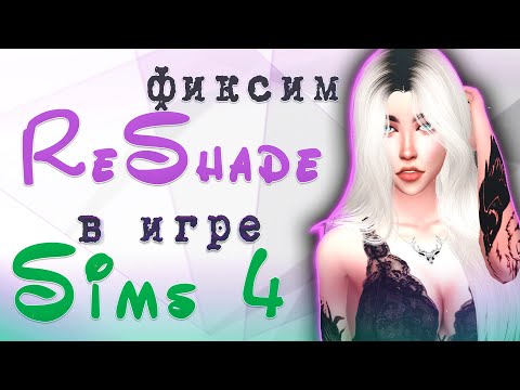 Не работает РЕШЕЙД в игре СИМС 4 после обновления 10 винды? | РЕШЕНИЕ ЕСТЬ!💜