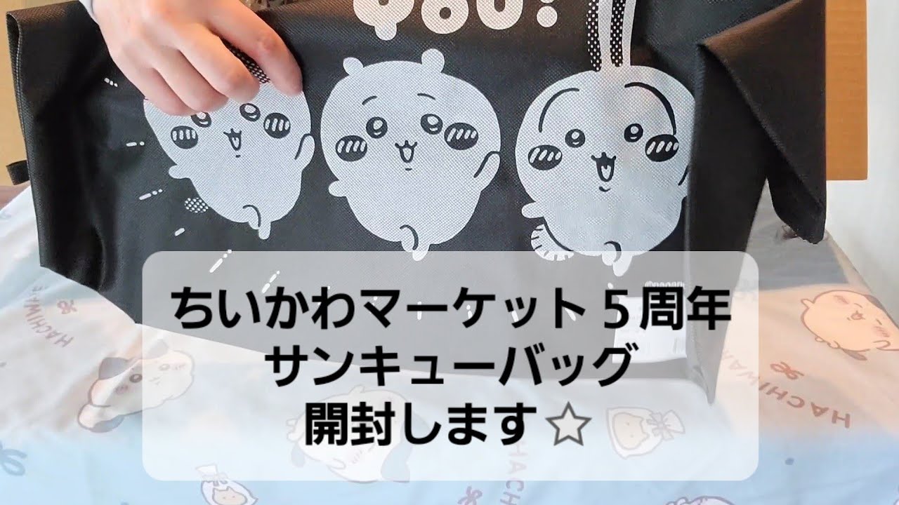 ちいかわマーケット5周年サンキューバッグ開封します！ - YouTube