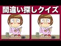 【間違い探しクイズ】難しいけど面白い！3つの間違いを探そう| 頭の体操をやってみよう | 脳トレ動画で記憶力や集中力を向上して老化防止・認知症予防に！【脳トレ】