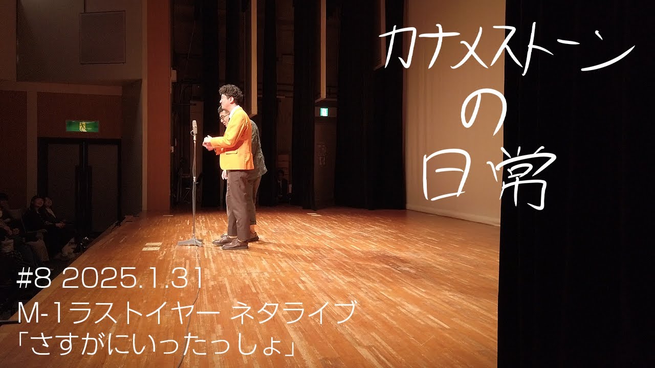 【M-1ラストイヤー 1年観察】芸歴15年目。古い一軒家で暮らす漫才師カナメストーンの日常｜＃8 2025年1月31日M-1ラストイヤーネタライブ「さすがにいったっしょ」