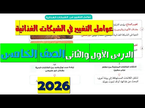 أسهل شرح درس عوامل التغيير في الشبكات الغذائية علوم خامسة ابتدائي 2026 الدرس الأول والثانى