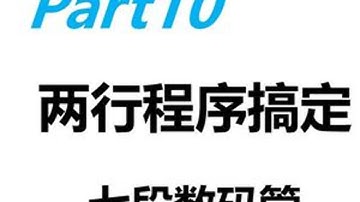 P10|西门子PLC控制七段数码管倒计时结合数学函数指令 _博图快速入门教程#青年创作者成长计划 #自动化