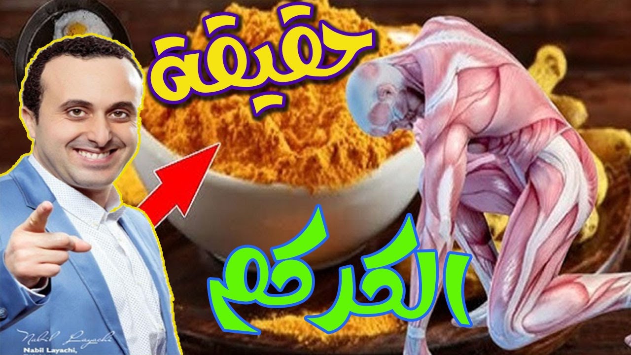 حقيقة الكركم كيف تستهلكه بأمان و متى يكون ضار بالصحة  مع أخصائي التغذية نبيل العياشي