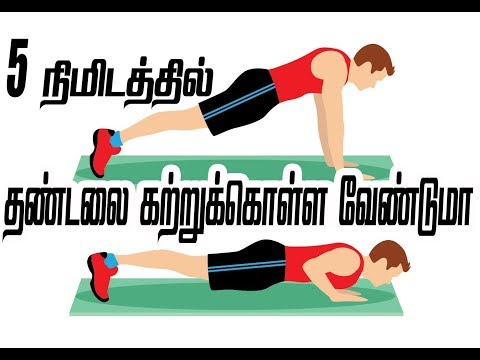 4 MINUTES OF PUSH UPS CAN LEARNED NAMO TRY TAMIL