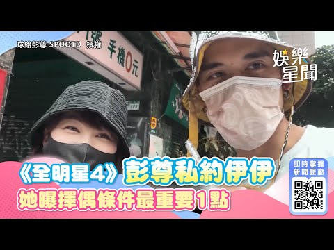 《全明星4》黃隊連敗後不練了！彭尊私約紅隊伊伊　她曝擇偶條件最重要1點｜@star_setn