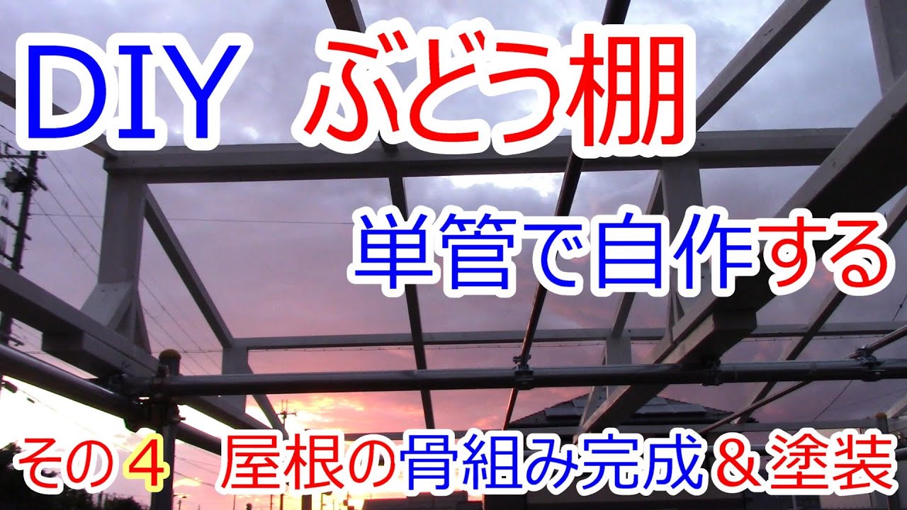 Diy ブドウ棚を単管パイプで自作する その４ 屋根の骨組み完成 塗装 Youtube