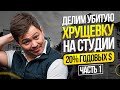 Как инвестировать в недвижимость под 20%. Делим хрущевку на студии? - часть 1. Украина, Киев