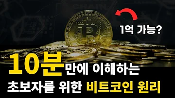 초등학생도 이해하는 비트코인 원리