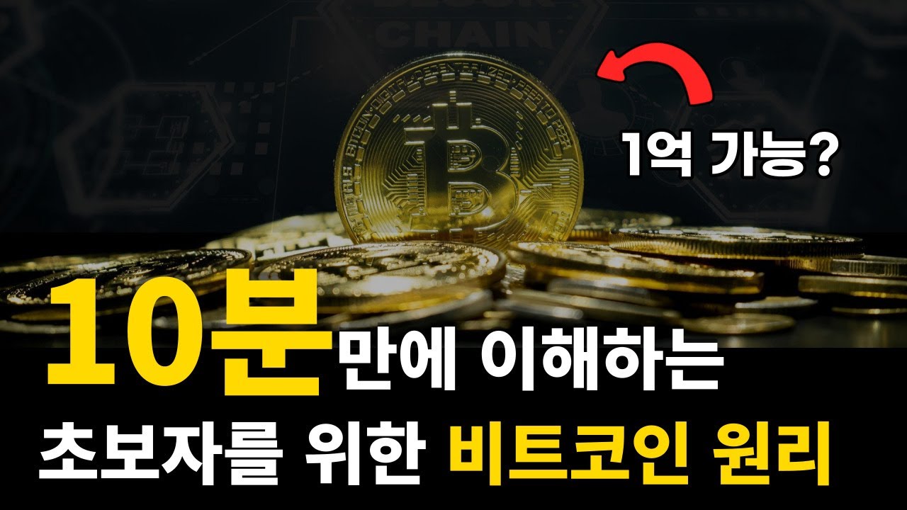 초등학생도 이해하는 비트코인 원리